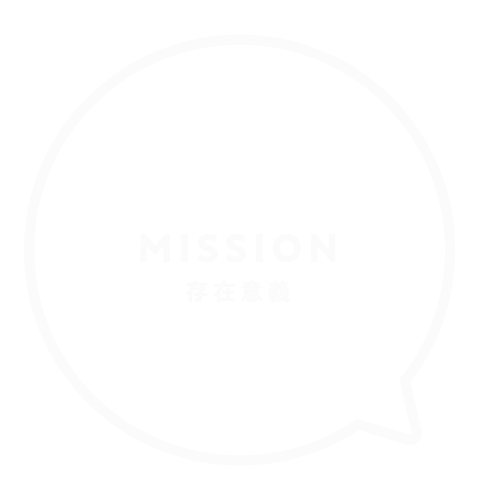 MISSION 存在意義