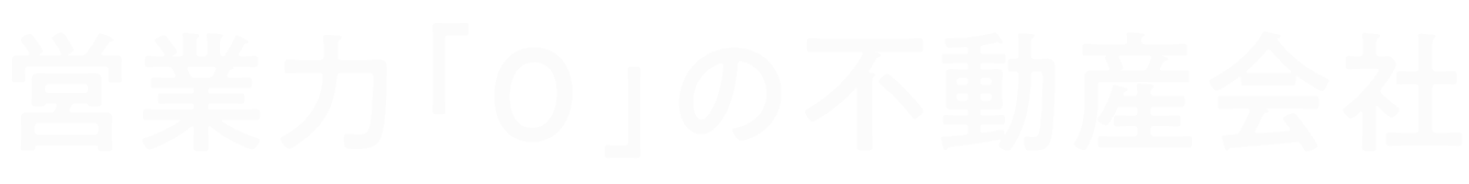 営業力「0」の不動産会社