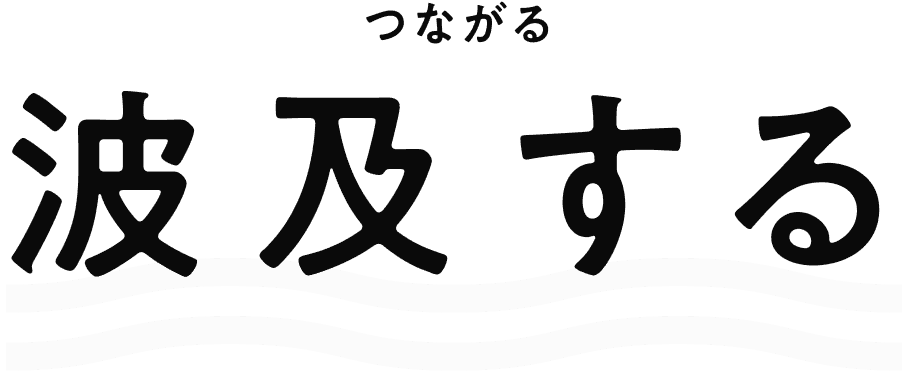 波及する